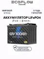 Аккумулятор EcoFlow 12В, LiFePO4, необслуживаемый, 100 Ah, 12V