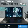 15.6 Ноутбук Intel N5095, для работы и учебы, Notebook, RAM 16 ГБ, SSD 1024ГБ, IPS Full HD 1920x1080, Windows 11 pro, Чёрный, русская раскладка