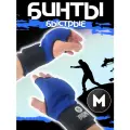 Быстрые бинты для бокса гелевые, синие, размер M