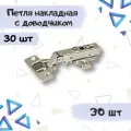 Петля мебельная накладная Clip-on с доводчиком - комплект 30 штук