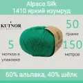Пряжа Kutnor Alpaca Silk 1410 яркий изумруд (50г/150м, упаковка 5 мотков)