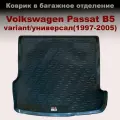 Коврик в багажник для Volkswagen Passat B5 Variant универсал (1997-2005) (LL) пластик