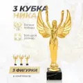 Кубок НИКА большая, награда золотая на постаменте из испанского мрамора - 3 шт.