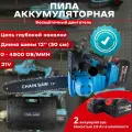 Аккумуляторная бесщеточная цепная пила 21V, 12 дюймов, акб-4.0Ач, кейс