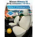 Комплект чехлов Автопилот Ромб Nissan Almera III (G15) сплошная с 13г. Белый + Белый