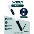 Жезл ДПС светодиодный 45см