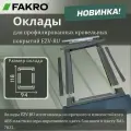 Оклад EZV-RU для мансардного окна FAKRO 94*118 под профилированную кровлю
