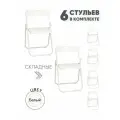 Стулья Gemlux GL-FC-02, складные, белые, металлические, 6 шт