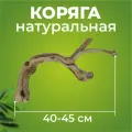Натуральная коряга для террариума, декорация и украшение декор для рептилий, ящериц, длина 40-45 см, Универсальное украшение для террариумов экзотических животных.
