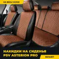 Накидки в машину универсальные PSV Asterion PRO (Коричневый), комплект на весь салон