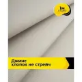 Ткань для шитья и рукоделия Джинс хлопок (не стрейч) 1 м*146 см, цвет бежевый