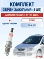 Комплект свечей зажигания для Mazda Premacy (1) CP 1.9 л / Двигатель FP Мазда Примаси