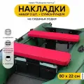 Мягкие накладки на сиденье для лодки ПВХ Рыбацкое счастье с сумкой-рундуком