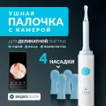 Ушная палочка с камерой Asia Care для чистки ушей, 4 насадки. Прибор для чистки ушей