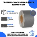 Универсальная противоскользящая лента Vell, серый (100 мм х 18,3 м) (400193)