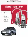 Комплект галогеновых ламп H3 в ПТФ на Chevrolet Lanos. Галогенные лампочки в туманки на Шевроле ланос