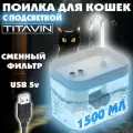 Поилка для животных TITAVIN с подсветкой и автоматической подачей воды