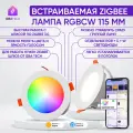 Умный точечный светильник потолочный встраиваемый светодиодный RGBCW Zigbee, лампа 115мм, 7W