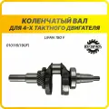 Коленчатый вал для 4-х тактного двигателя LIFAN 190 F - 010116(190F)VZ