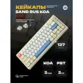 Кейкапы с русскими символами Sand Rus KOA для механической клавиатуры, профиль KOA, пластик PBT, кириллица