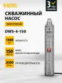 Скважинный насос Denzel DWS-4-150 винтовой, диаметр 4, 1300 Вт, 2000 л/ч, напор 150 м 97254