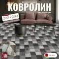Ковролин метражом 2,5х2,25 м, без ворса Плитка, коричнево-серая с оверлоком