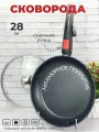 Сковорода со съемной ручкой и крышкой 28см 2,3л для всех видов плит и духовки .