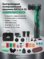 Аккумуляторная орбитальная полировальная машинка BATOCA S5 Комплект обновления