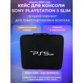 Сумка кейс для консоли Playstation 5 Slim и аксессуаров, защитный чехол для PS5 Slim, ударопрочный, для хранения, черный