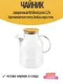 Чайник заварочный Attribute pure 2,2л боросиликатное стекло, бамбук, нерж. сталь