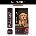 Сухой корм Мираторг Meat для собак средних и крупных пород, с говядиной, 10кг
