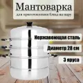 Мантоварка из нержавеющей стали 28 см 3 яруса для мантов овощей и рыбы на пару удобная и прочная