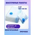 Вакуумные пакеты комплект 3 шт 100*130 см