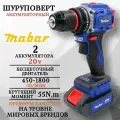 Шуруповерт аккумуляторный с бесщеточным двигателем MABAR S21