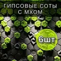 Панели для стен , гипсовые панели , соты, панно, 6шт, черный