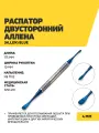Распатор двусторонний Аллена (Allen) Blue, 175 мм