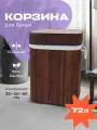 Корзина для белья WELHOME в ванную, с крышкой, складная, 72 литра, бамбуковая, темно-коричневая