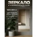 Зеркало в алюминиевой раме настенное ONE MIRROR, 161х90 см. Серебро