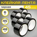 Клейкая лента(скотч чёрный), полипропилен, черная, 48х45мкм, 6 штук