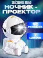 Ночник проектор звездного неба космонавт с пультом