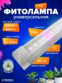 Фитолампа для растений линейная FERMERZ 15Вт T8 90 см с проводом (Спектр: 5000k + 660nm)