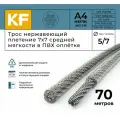 Трос нержавеющий 5,0/7,0 мм сталь А4 плетение 7х7 средней мягкости в ПВХ оплетке 70 метров