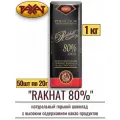 Шоколад натуральный горький рахат 80%, 1 кг (50 шт. по 20 г)
