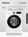 Стиральная машина Samsung WW90DG5U34AELP, загрузка 9 кг, EcoBubble, стирка с паром, инверторный мотор, интеграция в умный дом, белый