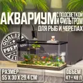 Аквариум для черепах и рыб с встроенным фильтром, освещением и островом, черный,55X30X29.4CM