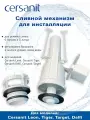 Сливной механизм Siamp для инсталляции Cersanit Leon, Tiger, Target, Delfi