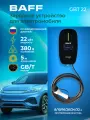 Портативное зарядное устройство BAFF GBT 22 для электромобиля