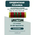 Орденская планка МВД за отличие 3 степени