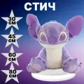 Мягкая игрушка Стич лиловый 60см