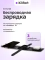 Зарядная станция Kitfort КТ-3746